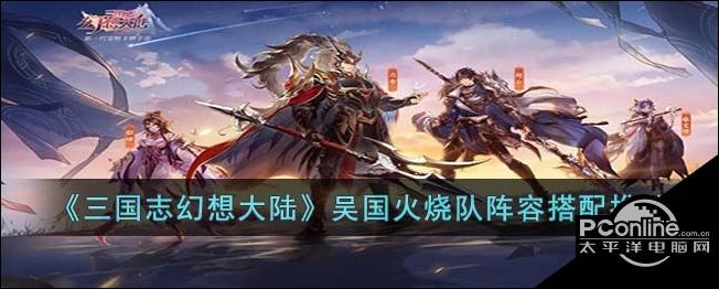 三国志幻想大陆吴国火烧队阵容搭配推荐
