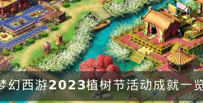 梦幻西游2023植树节成就有哪些