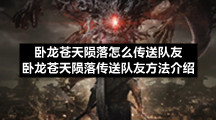 卧龙苍天陨落怎么传送队友卧龙苍天陨落传送队友方法介绍