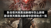 卧龙苍天陨落龙脉精华怎么获得卧龙苍天陨落龙脉精华获得地点一览