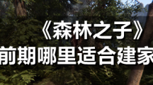 《森林之子》前期哪里适合建家