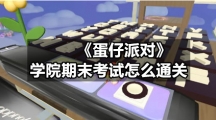 《蛋仔派对》学院期末考试怎么通关