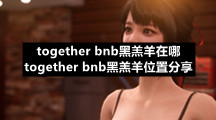 togetherbnb黑羔羊在哪togetherbnb黑羔羊位置分享