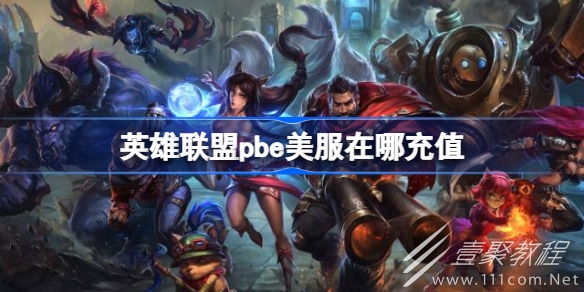 英雄联盟pbe服充值入口详情