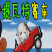 提瓦特赛车手游最新版