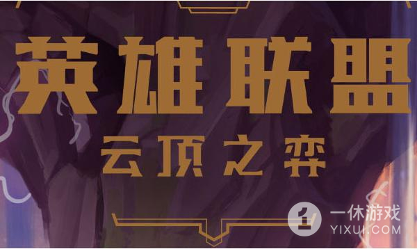 《云顶之弈》S8.5烬阵容搭配教程