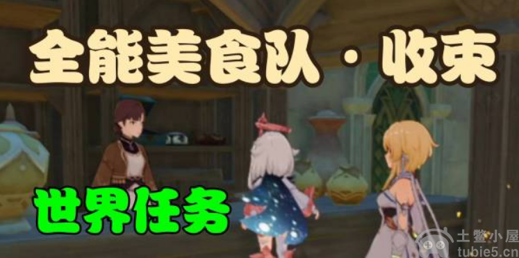 原神全能美食队收束怎么触发全能美食队收束攻略