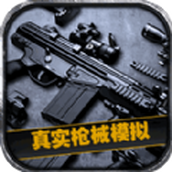 真实枪械模拟手机最新版