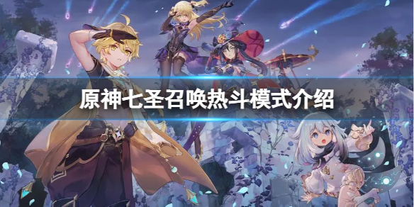 《原神》七圣召唤热斗模式怎么开启？七圣召唤热斗模式介绍