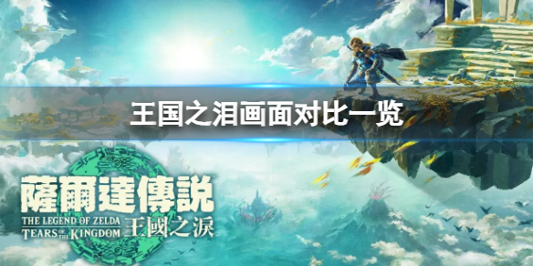 《塞尔达传说王国之泪》游戏画面提升大吗？ 画面对比一览