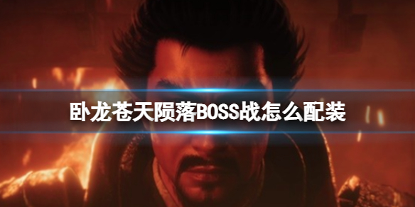 《卧龙苍天陨落》BOSS战怎么配装？BOSS战通用配装分享