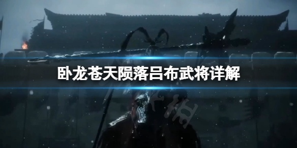 《卧龙苍天陨落》中吕布武将可以获得吗？吕布武将详解