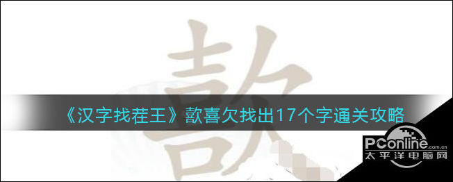 汉字找茬王歖喜欠找出17个字通关攻略