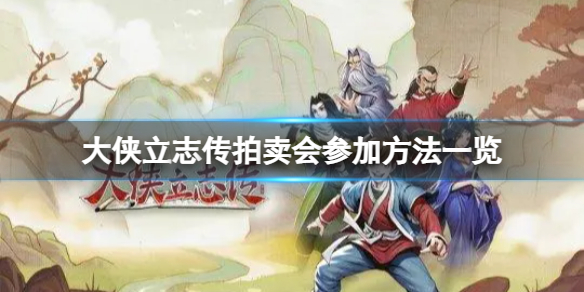 《大侠立志传》拍卖会怎么参加？拍卖会参加方法一览