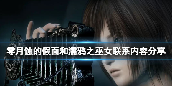 《零月蚀的假面》和濡鸦之巫女联系是什么  两者之间的联系内容分享