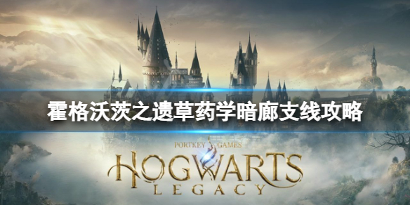 《霍格沃茨之遗》草药学暗廊支线任务怎么做？超详细攻略奉上