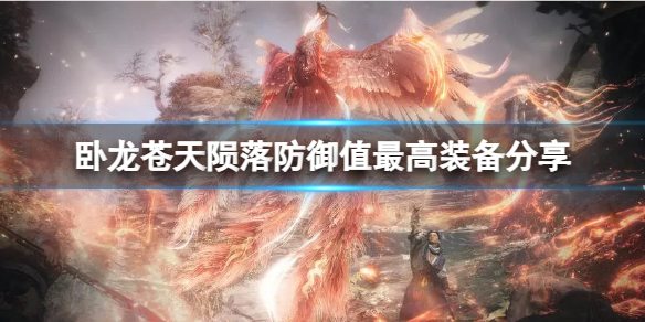《卧龙苍天陨落》那套装备的防御值最高？防御值最高装备分享