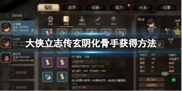 《大侠立志传》玄阴化骨手怎么获得？玄阴化骨手获得方法