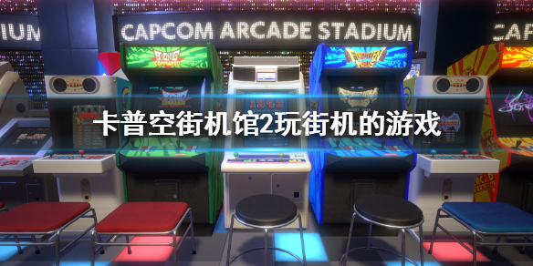 《卡普空街机馆2》玩街机的游戏    游戏里有哪些街机游戏？