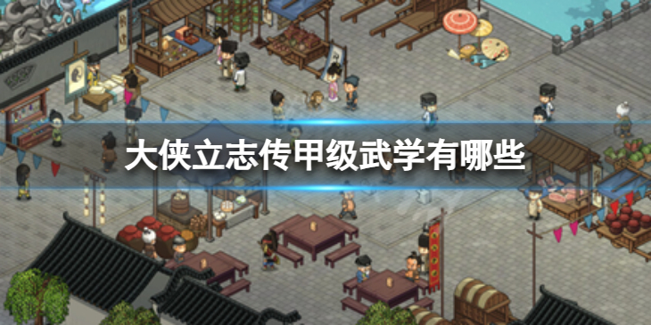 《大侠立志传》甲级武学有哪些？甲级武学获取方式