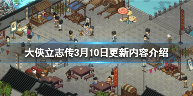 《大侠立志传》3月10日更新内容介绍 3月10日更新了什么