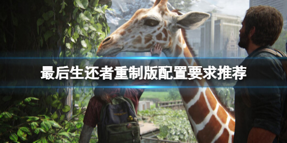 《最后生还者重制版》配置要求高吗？配置要求推荐