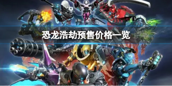 《恐龙浩劫》游戏发售了吗？预售价格一览