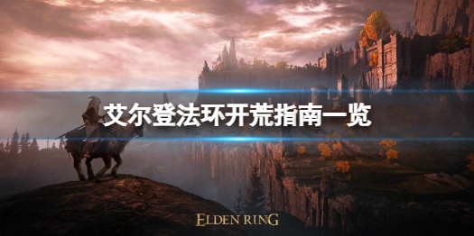 《艾尔登法环》怎么开荒比较好？艾尔登法环开荒指南一览