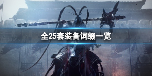 《卧龙苍天陨落》装备词缀分享 全25套装备词缀一览