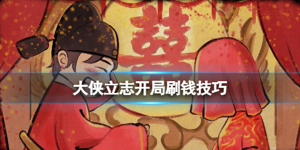 《大侠立志传》开局怎么刷钱？开局刷钱技巧