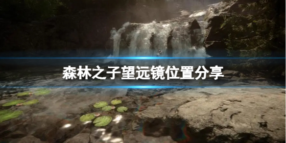 《森林之子》望远镜在哪？望远镜位置分享