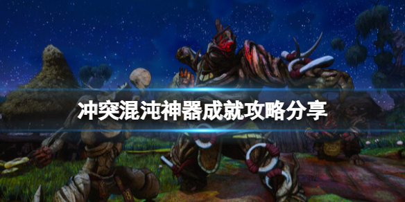 《冲突混沌神器》成就攻略分享 成就怎么获得？