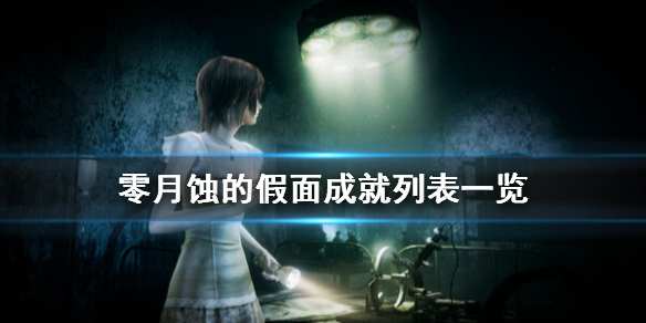 《零月蚀的假面》成就怎么做？成就列表一览
