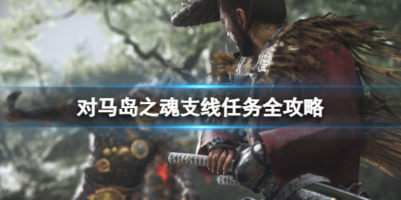 《对马岛之魂》全故事支线任务攻略 支线任务触发方法