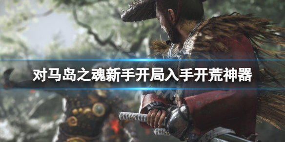 《对马岛之魂》新手开荒难受 新手开局入手开荒神奇攻略