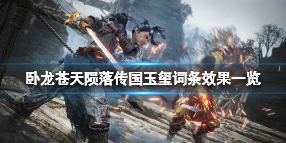 《卧龙苍天陨落》传国玉玺词条效果一览 传国玉玺词条怎么样？