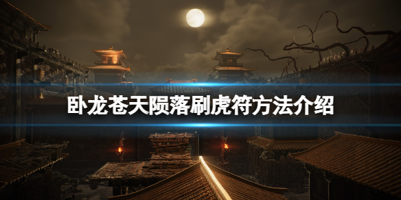 《卧龙苍天陨落》虎符怎么刷？刷虎符方法介绍