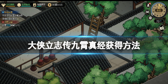 《大侠立志传》九霄真经怎么获得？九霄真经获得方法