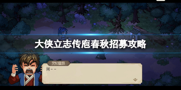 《大侠立志传》庖春秋招募攻略 庖春秋厉害吗？