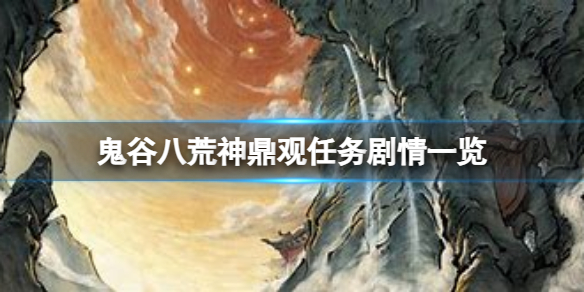 《鬼谷八荒》神鼎观加不加入呢？神鼎观任务剧情一览
