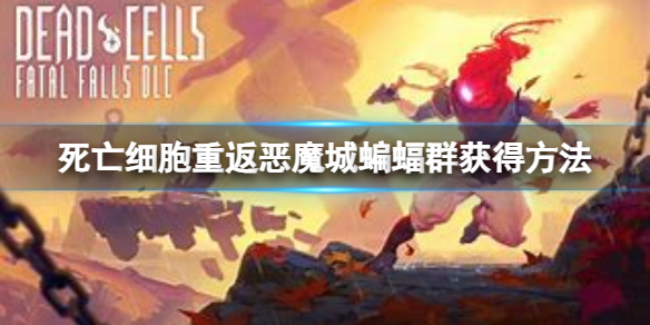 《死亡细胞重返恶魔城》蝙蝠群怎么获得？蝙蝠群获得方法