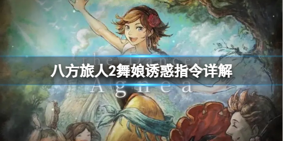 《八方旅人2》舞娘诱惑指令有什么作用？舞娘诱惑指令详解