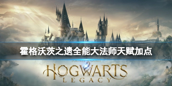 《霍格沃茨之遗》法师加点怎么加 全能大法师天赋加点