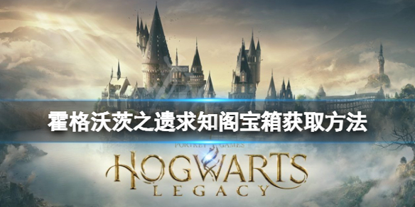 《霍格沃茨之遗》求知阁宝箱位置在哪  禁书区宝箱怎么获取