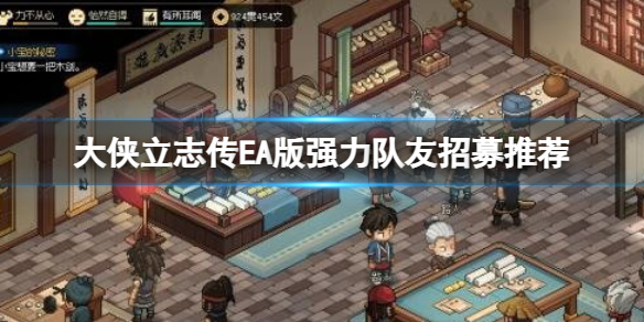 《大侠立志传》EA版那个队友比较强力？EA版强力队友招募推荐