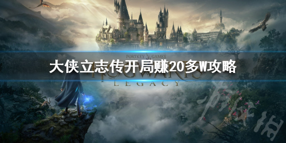 《大侠立志传》开局赚20多W攻略  怎么赚取20W？