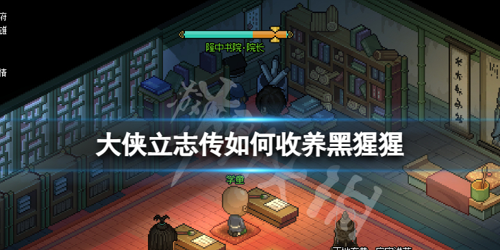 《大侠立志传》如何收养黑猩猩？黑猩猩收养方式