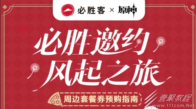 原神联动必胜客周边套餐券预购时间是多久