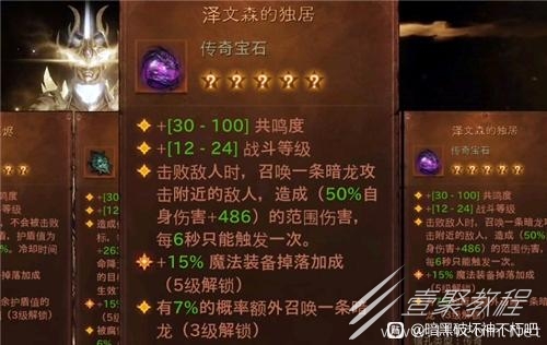 暗黑破坏神不朽泽文森的独居宝石属性效果一览