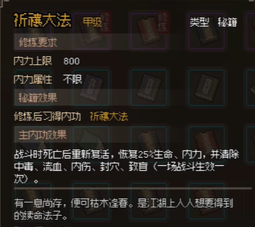 大侠立志传祈禳大法获取攻略